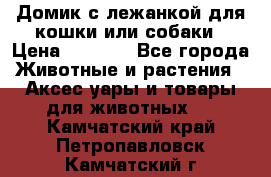 Домик с лежанкой для кошки или собаки › Цена ­ 2 000 - Все города Животные и растения » Аксесcуары и товары для животных   . Камчатский край,Петропавловск-Камчатский г.